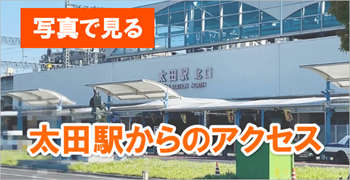 太田駅から泰利学舎までのアクセス