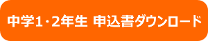 中学1・2年生 申込書ダウンロード