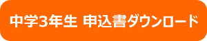 中学3年生 申込書ダウンロード