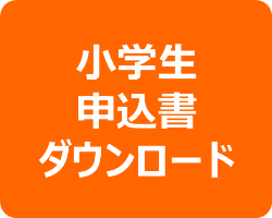 小学生 申込書ダウンロード