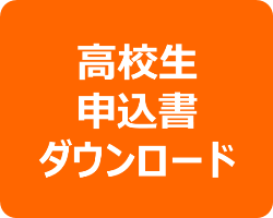 高校生 申込書ダウンロード