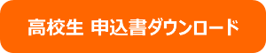 高校生 申込書ダウンロード