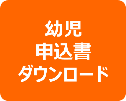 幼児 申込書ダウンロード