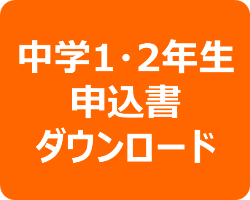 中学1・2年生 申込書ダウンロード