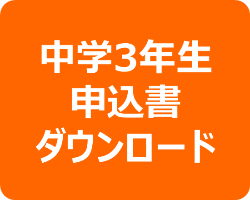 中学3年生 申込書ダウンロード