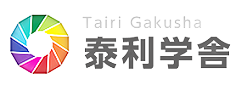 群馬県太田市の幼児教育・中学受験・高校受験・大学受験なら国語力重視・脳力開発の個別指導塾・学習塾 泰利学舎