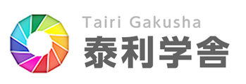 群馬県太田市の幼児教育・中学受験・高校受験・大学受験なら国語力重視・脳力開発の個別指導塾・学習塾 泰利学舎