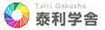 群馬県太田市の幼児教育・中学受験・高校受験・大学受験なら国語力重視・脳力開発の個別指導塾・学習塾 泰利学舎