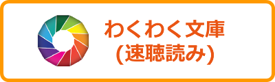 わくわく文庫(速聴読み)