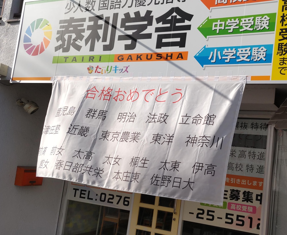 泰利学舎 合格実績